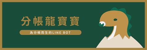 分帳龍寶寶|呼叫『 分帳龍寶寶 』！免下載直接在 LINE 裡幫你分帳好實用